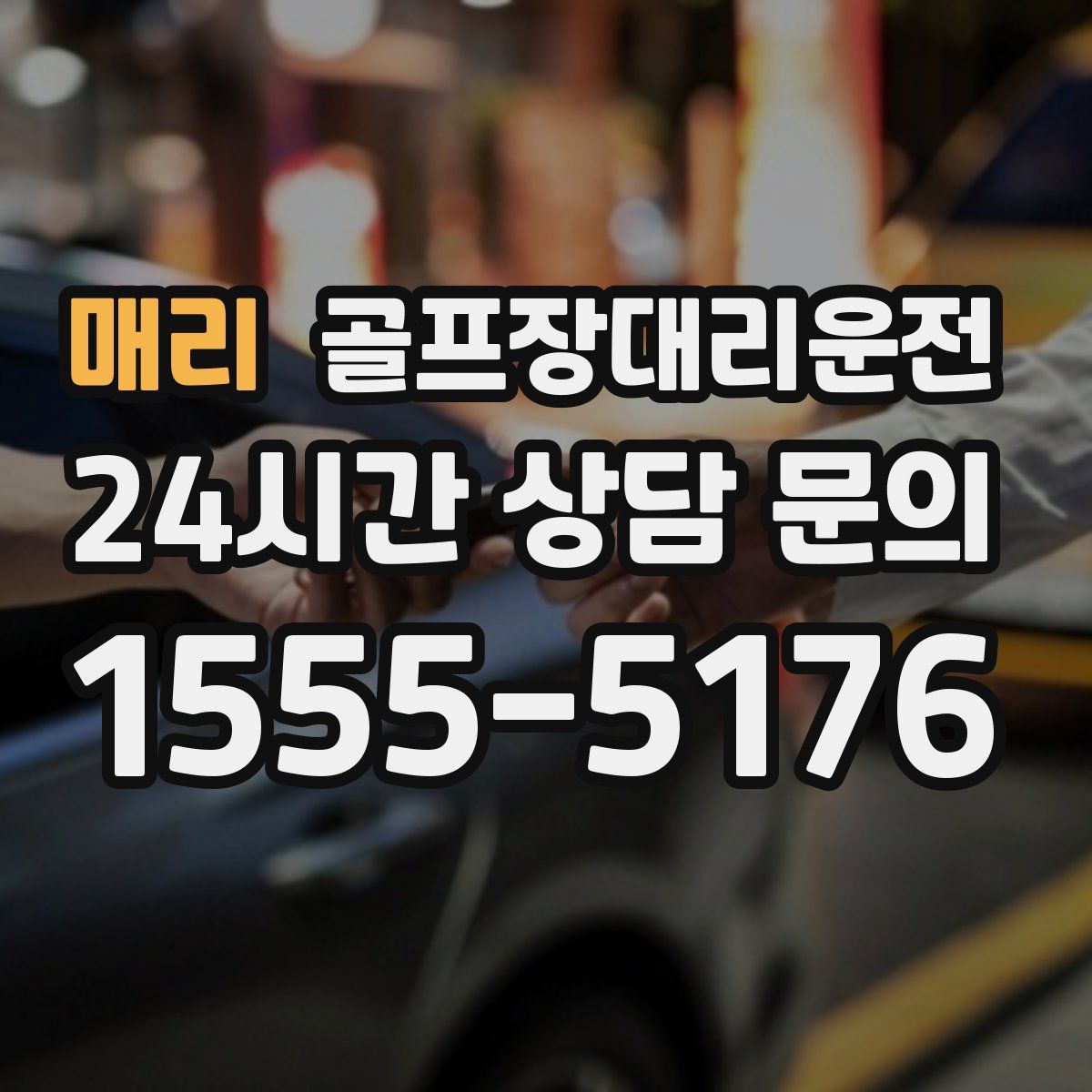 골프장대리운전