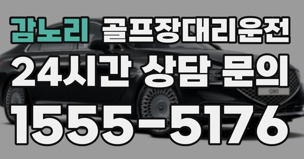 골프장대리운전 서비스