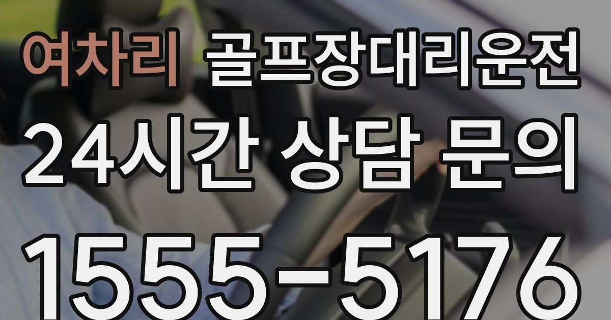 골프장대리운전 서비스