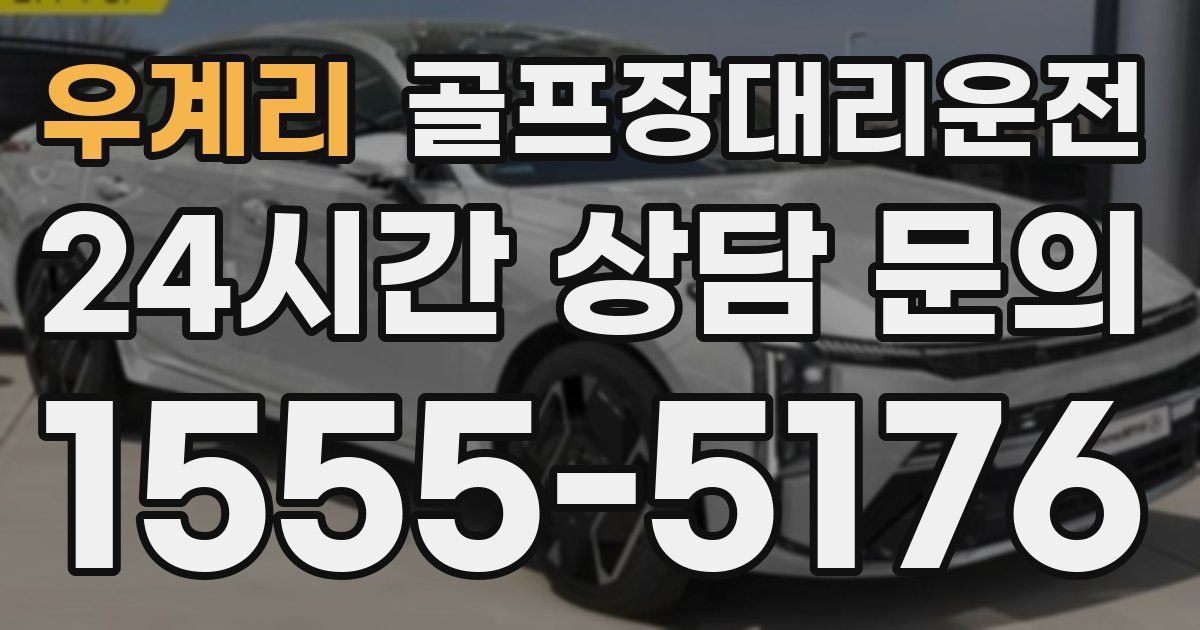 골프장대리운전 서비스