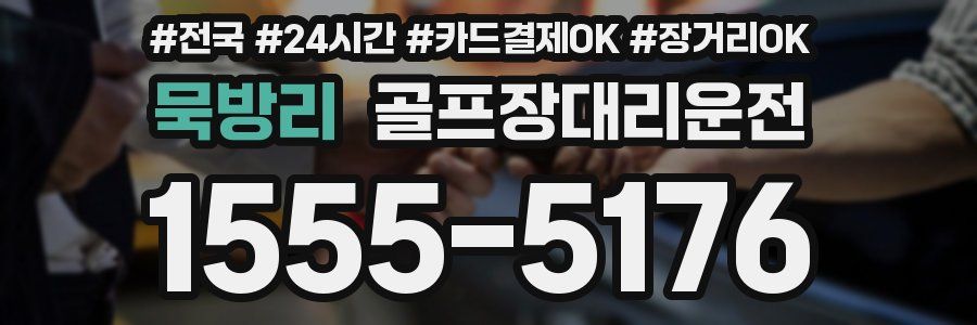 묵방리 골프장대리운전