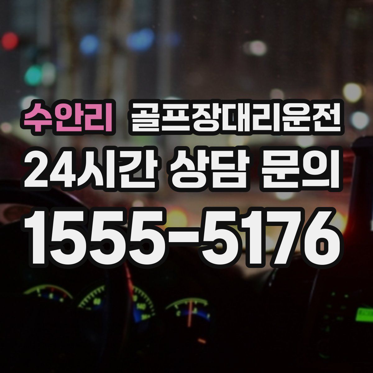 골프장대리운전