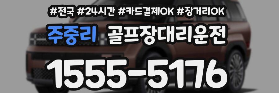 주중리 골프장대리운전