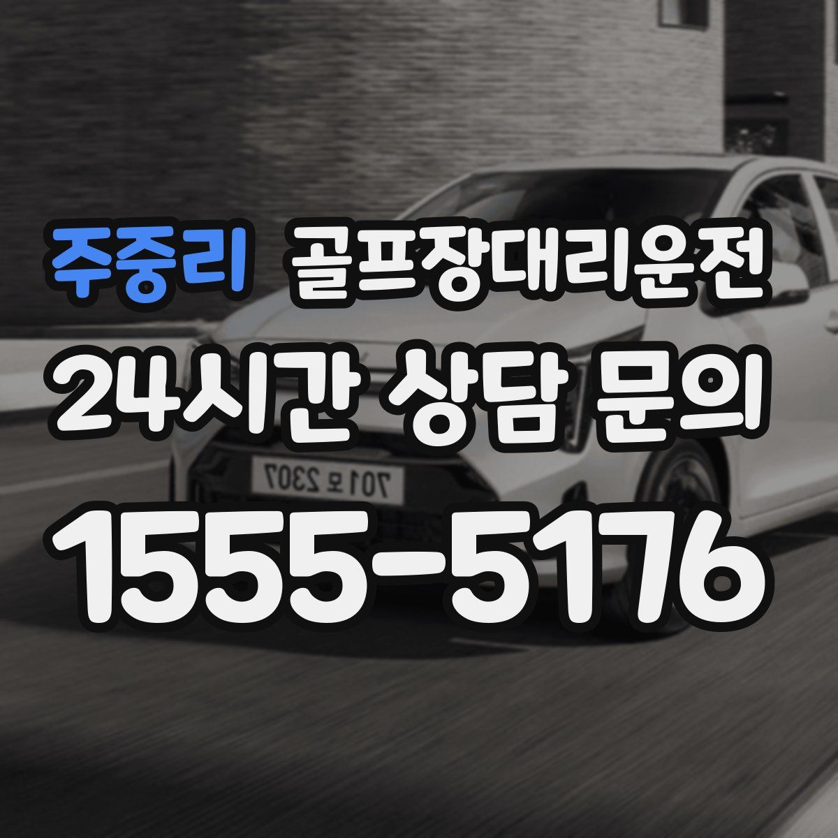 골프장대리운전