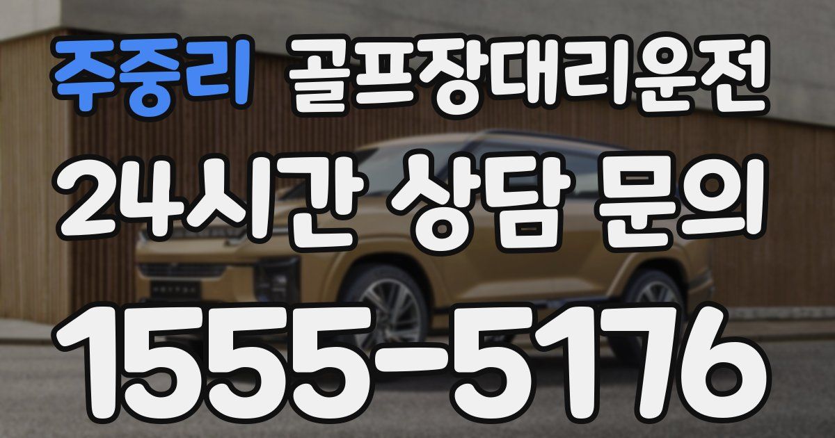 골프장대리운전 서비스