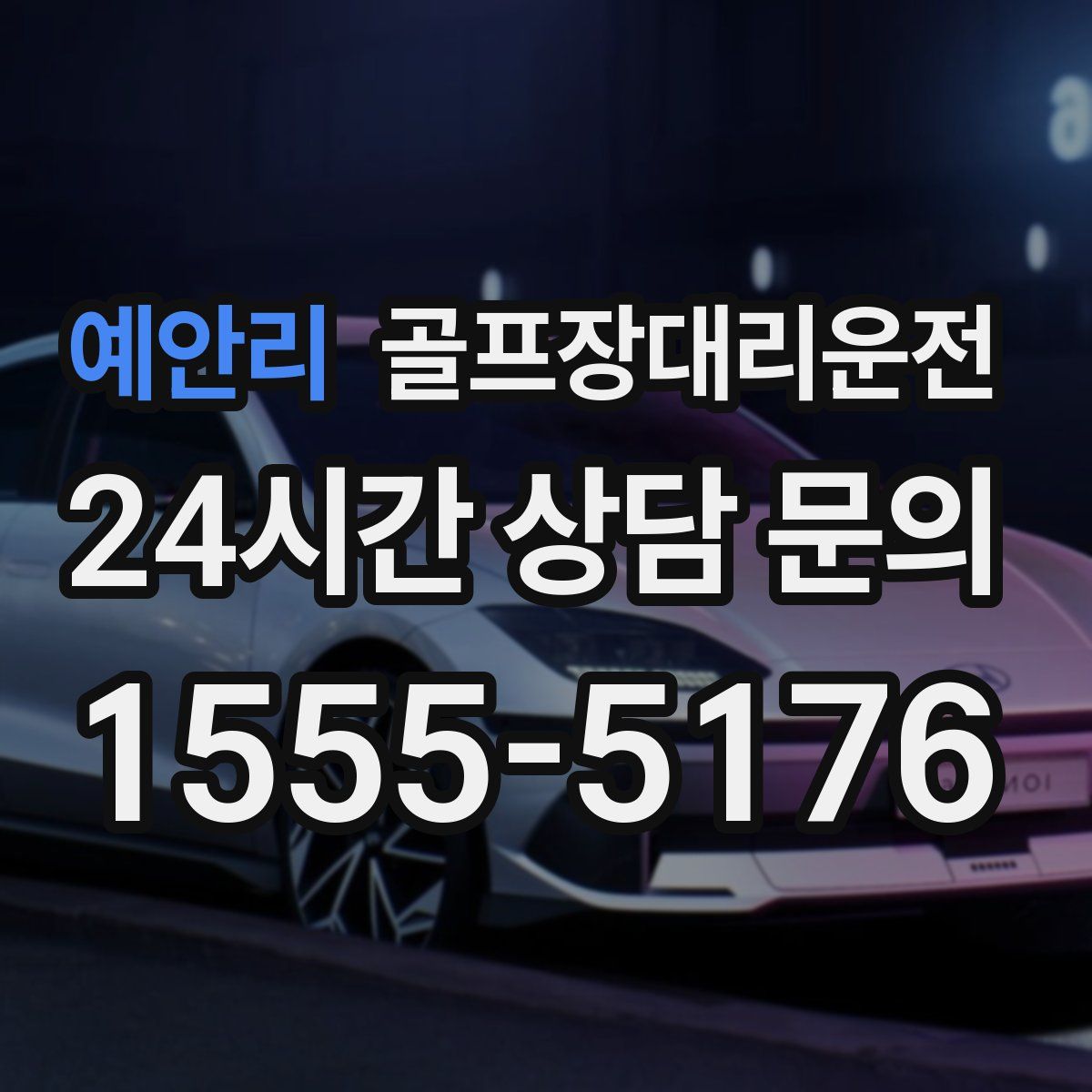 골프장대리운전