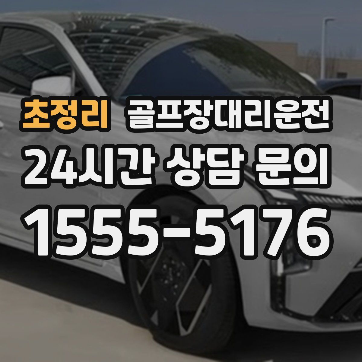 골프장대리운전