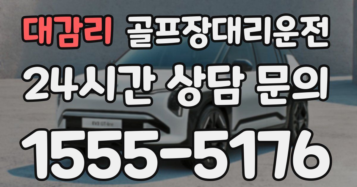 골프장대리운전 서비스