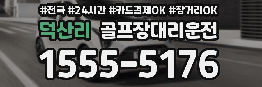 덕산리 골프장대리운전