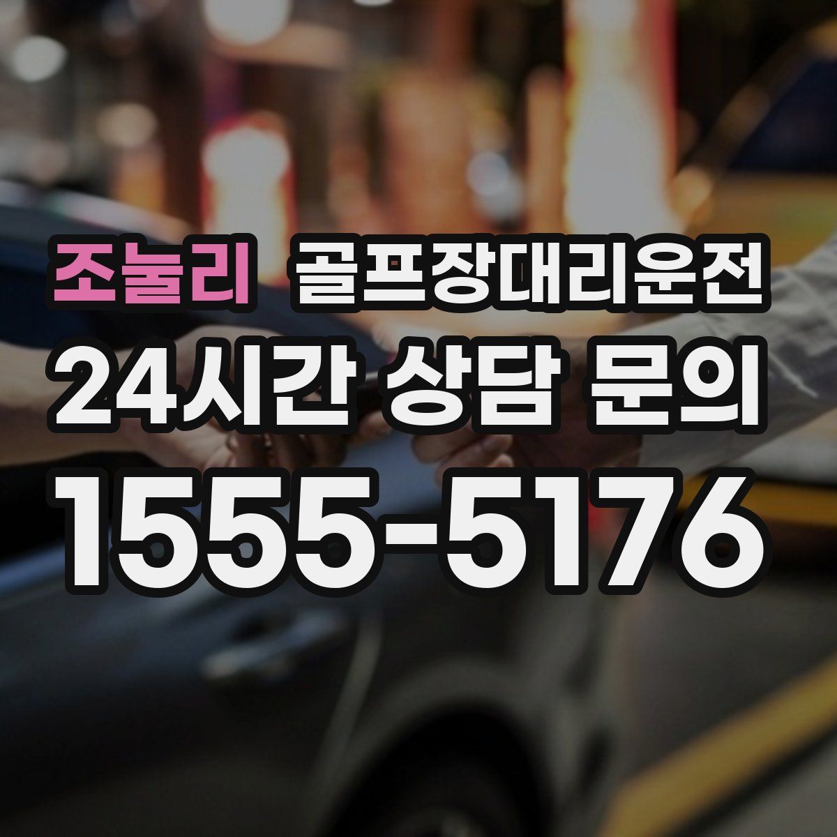 골프장대리운전