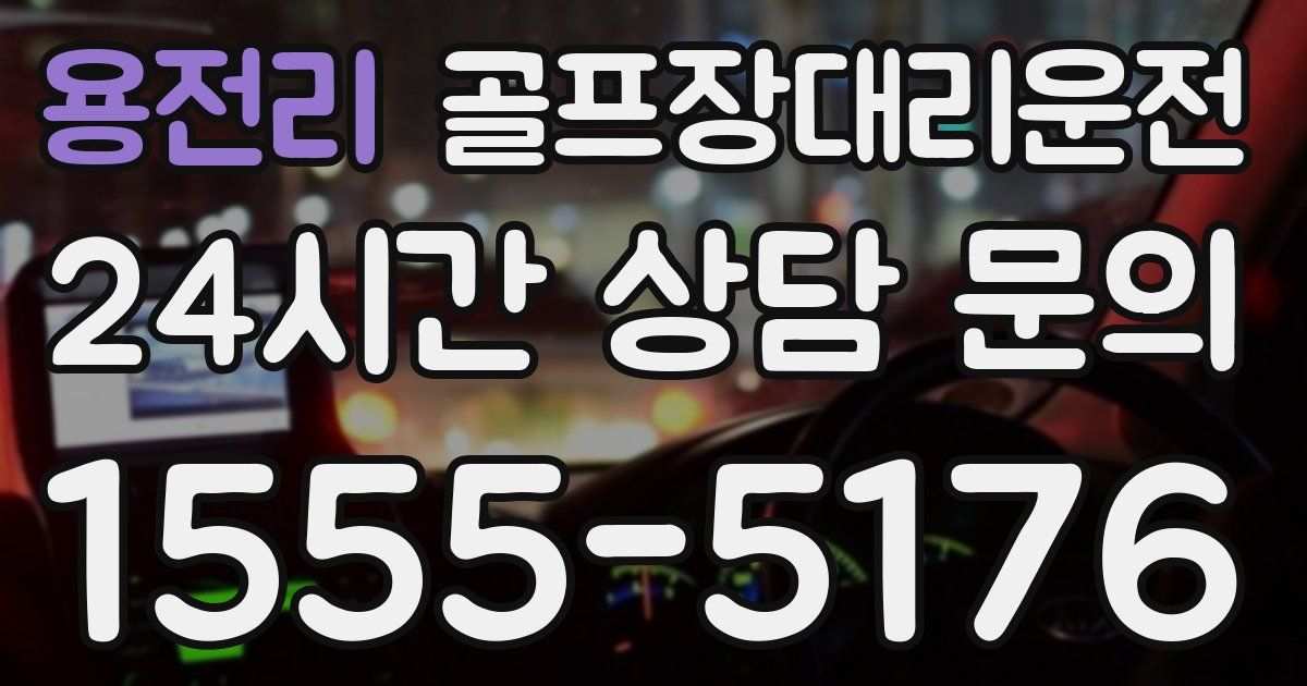 골프장대리운전 서비스