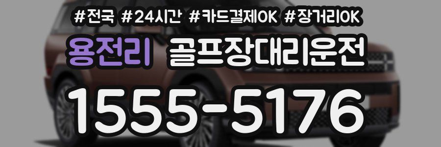 용전리 골프장대리운전