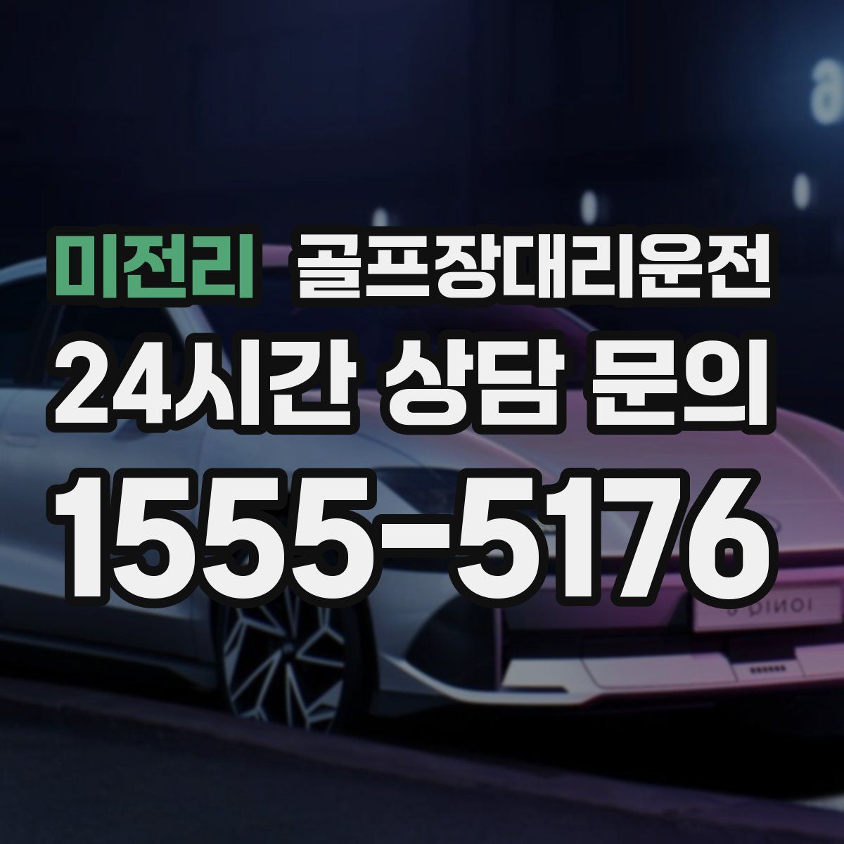 골프장대리운전