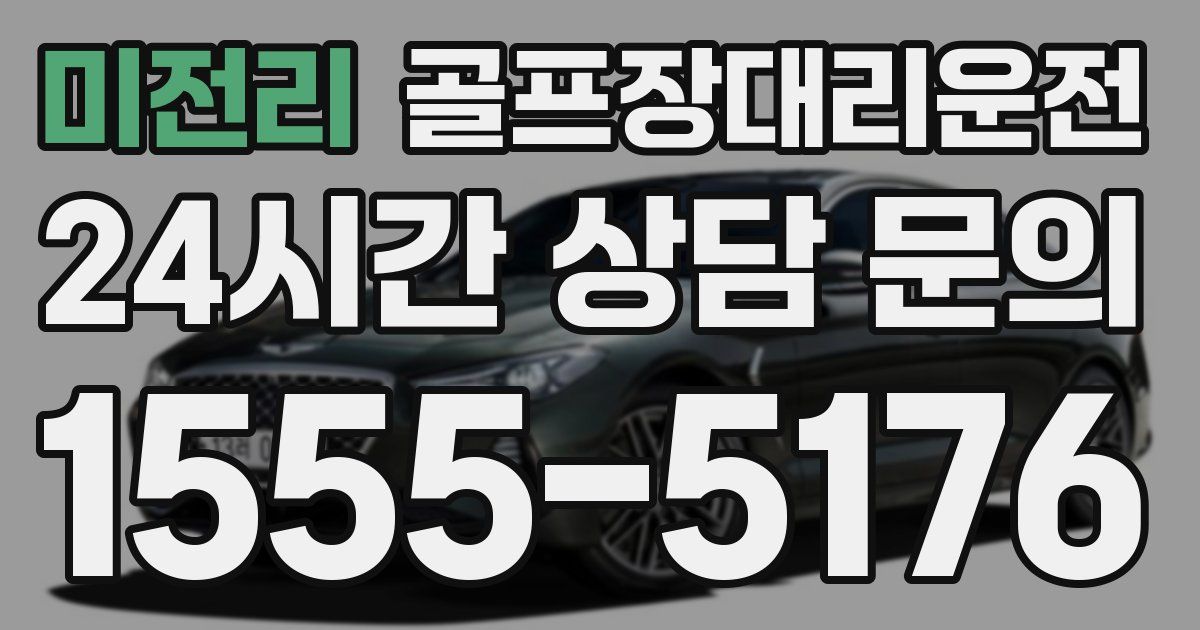 골프장대리운전 서비스