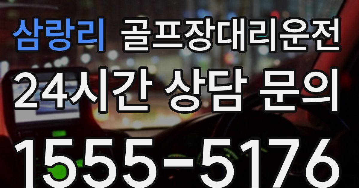 골프장대리운전 서비스