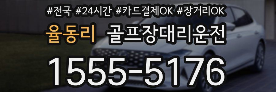 율동리 골프장대리운전