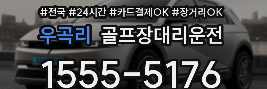 우곡리 골프장대리운전