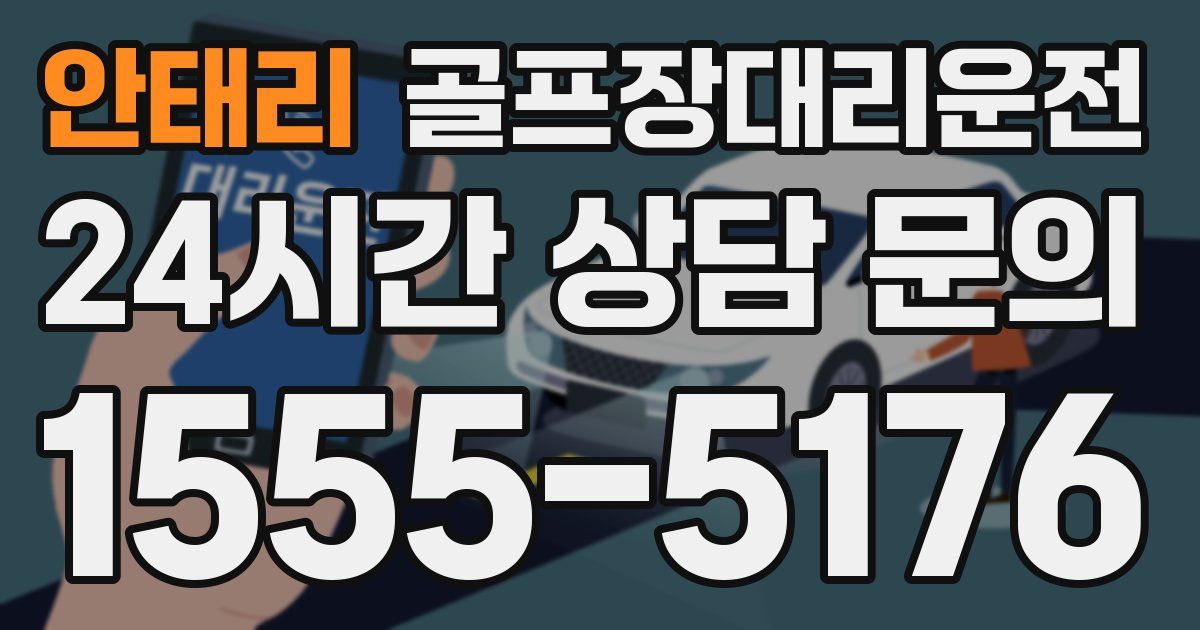 골프장대리운전 서비스