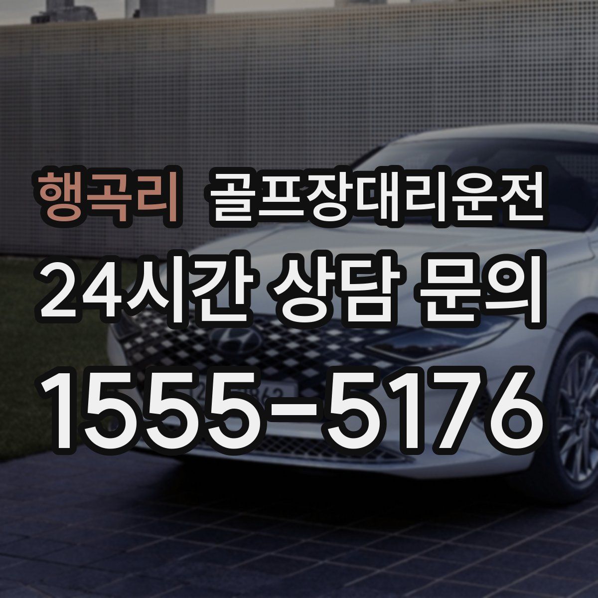 골프장대리운전