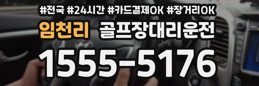 임천리 골프장대리운전