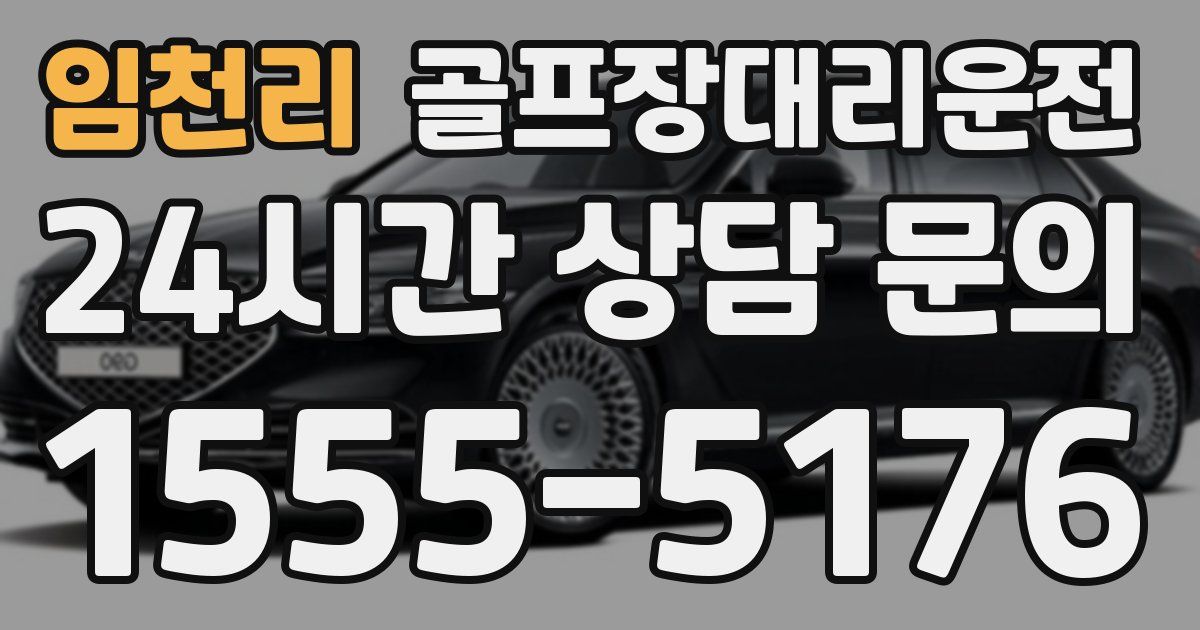 골프장대리운전 서비스