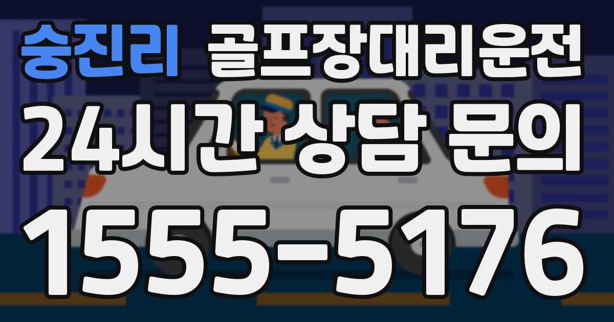 골프장대리운전 서비스