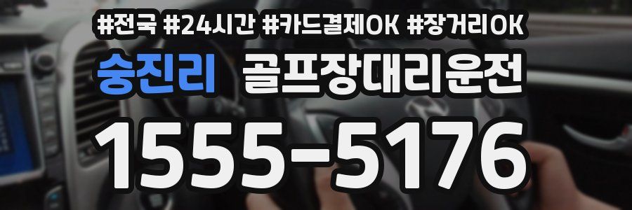 숭진리 골프장대리운전