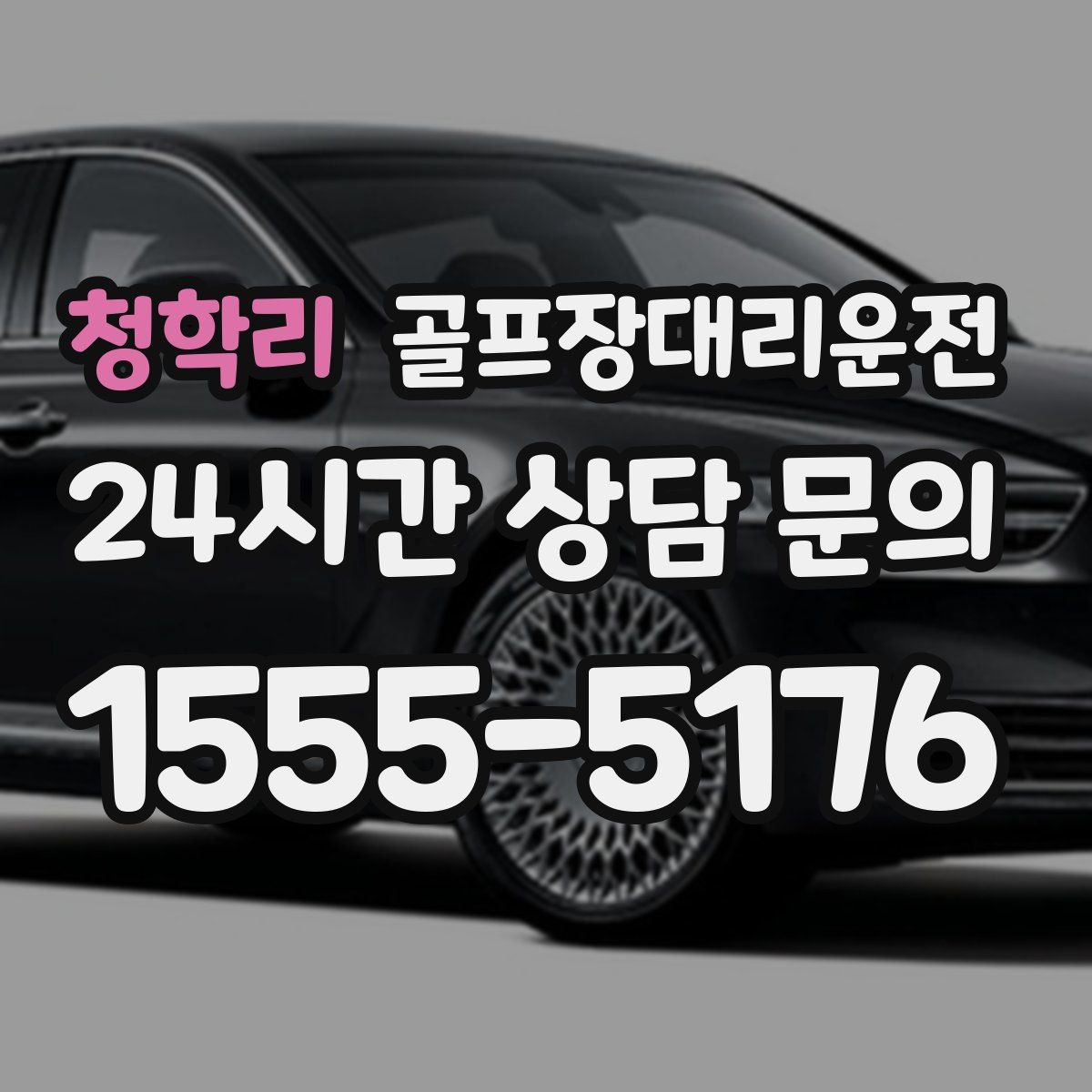 골프장대리운전