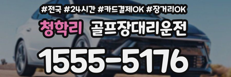 청학리 골프장대리운전