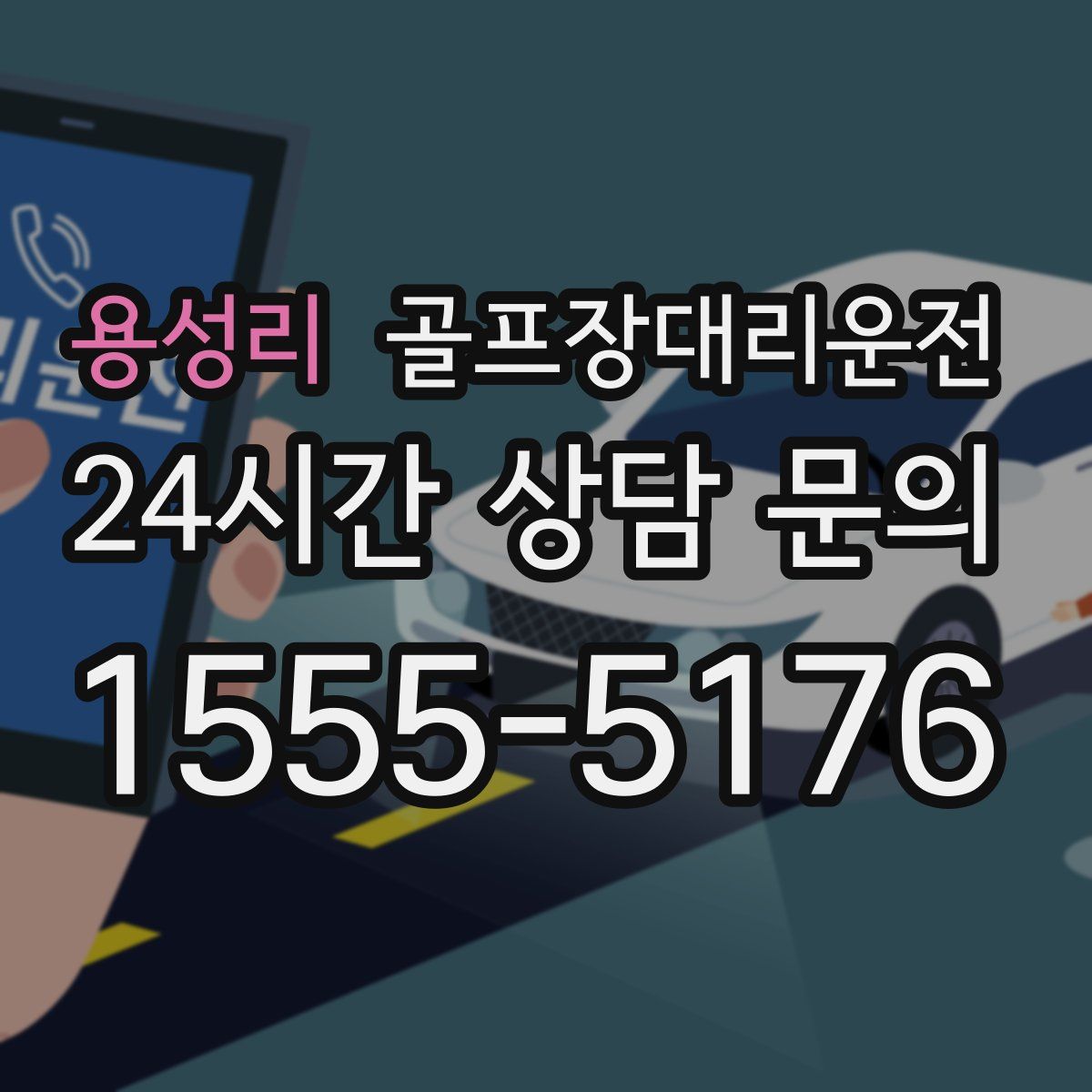 골프장대리운전
