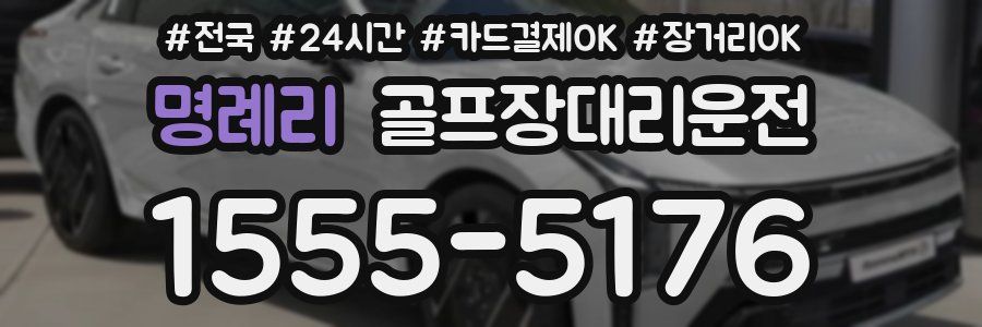 명례리 골프장대리운전