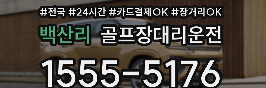 백산리 골프장대리운전