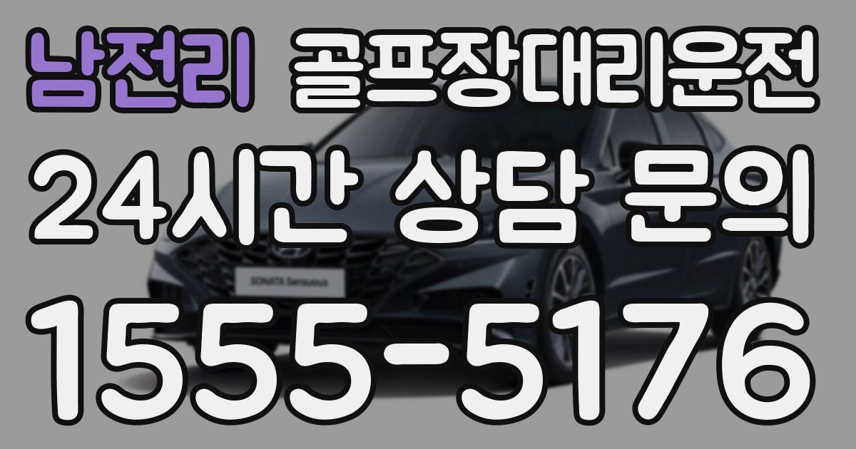 골프장대리운전 서비스