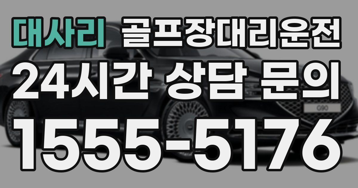 골프장대리운전 서비스