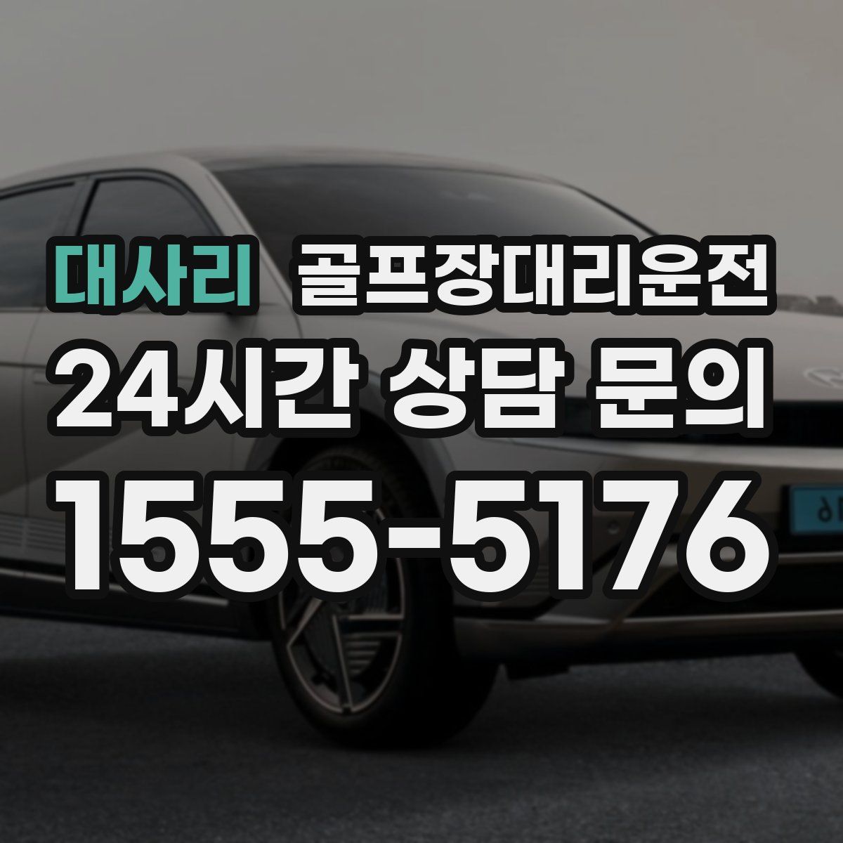 골프장대리운전