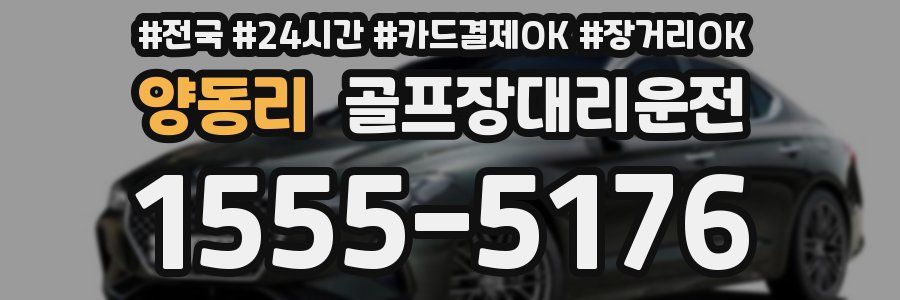 양동리 골프장대리운전