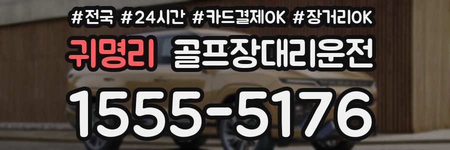 귀명리 골프장대리운전