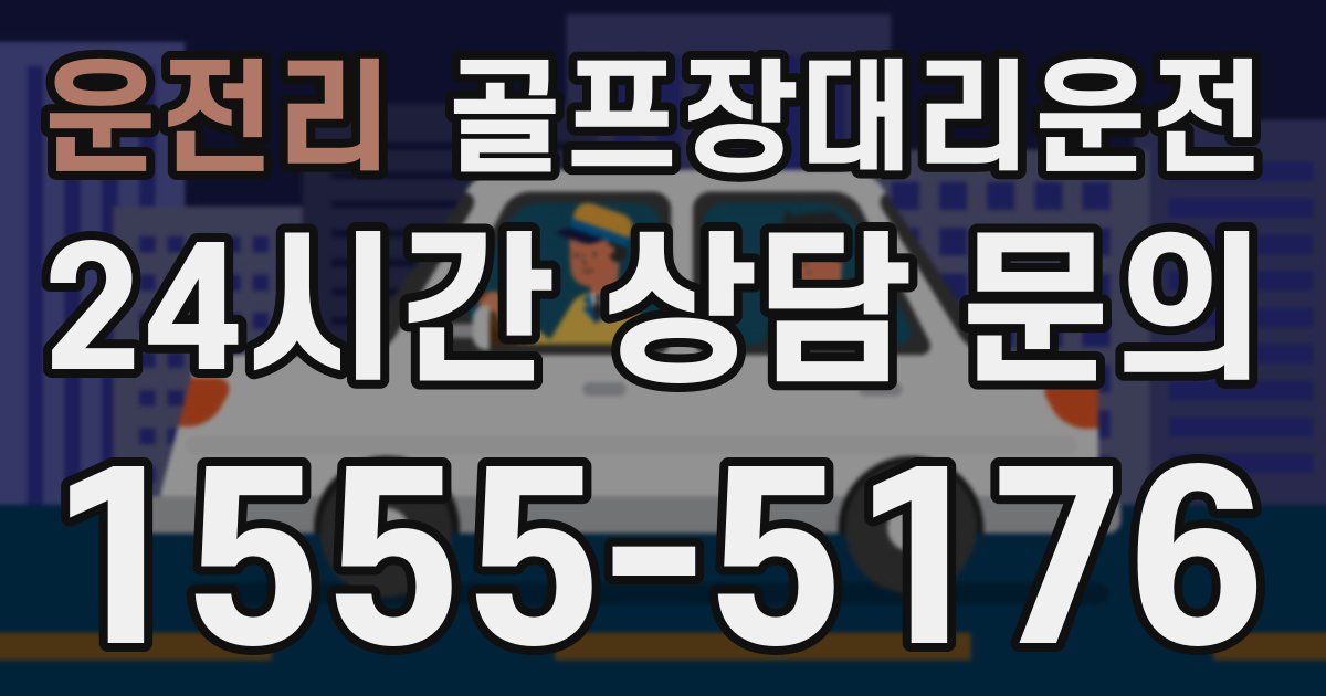 골프장대리운전 서비스