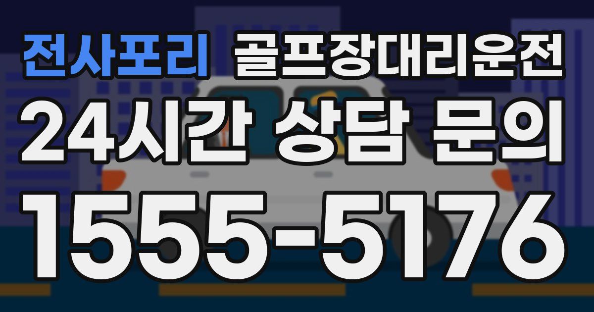 골프장대리운전 서비스