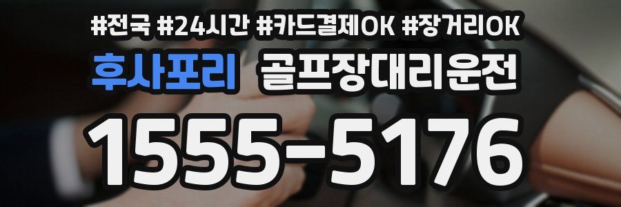 후사포리 골프장대리운전