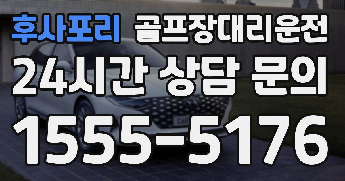 골프장대리운전 서비스