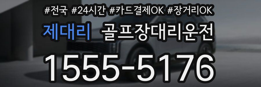 제대리 골프장대리운전