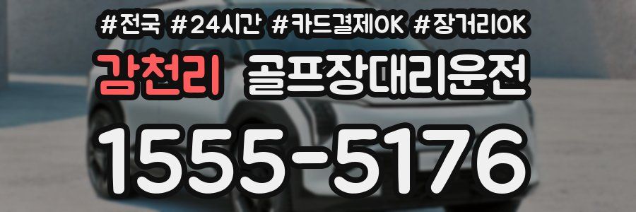 감천리 골프장대리운전