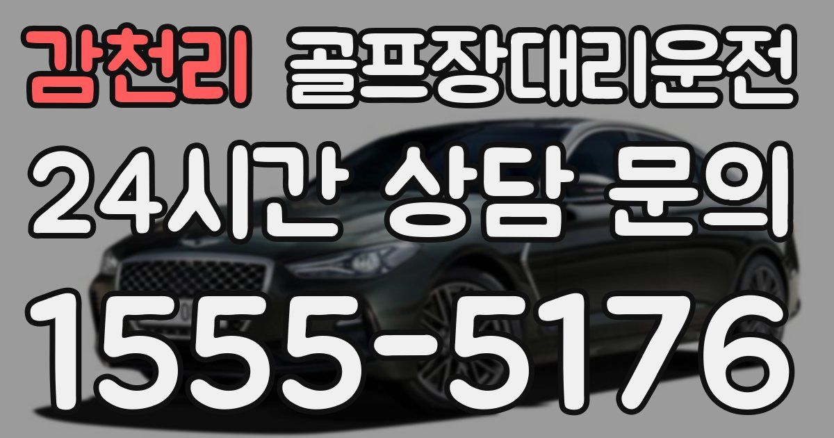 골프장대리운전 서비스