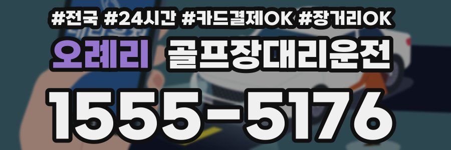 오례리 골프장대리운전