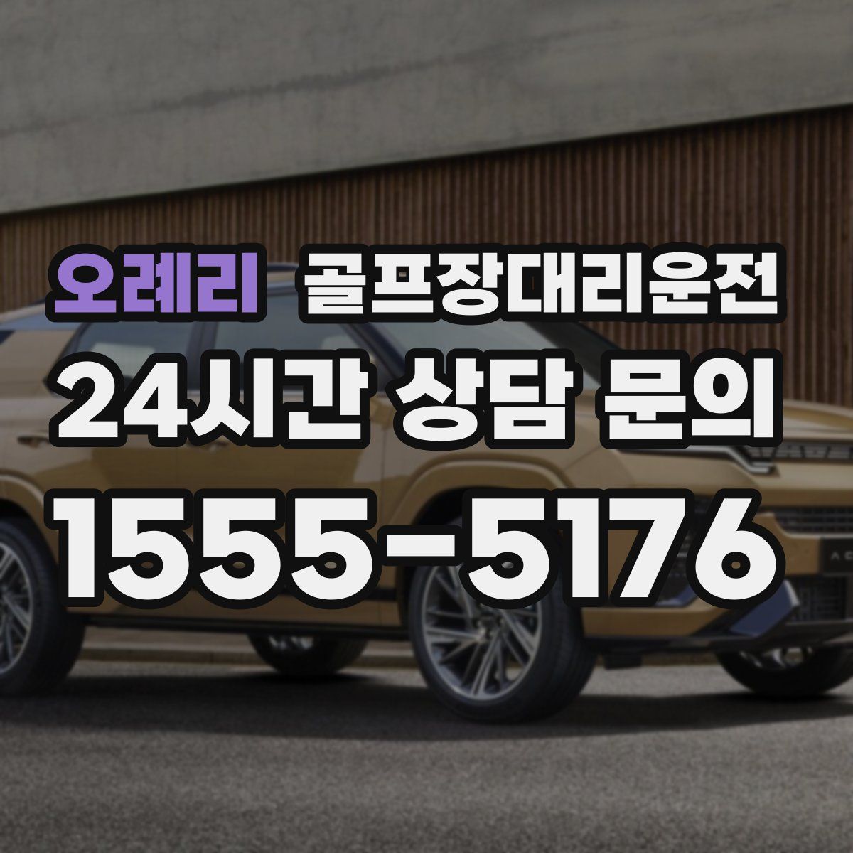 골프장대리운전