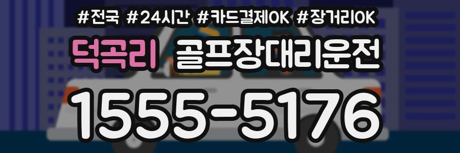 덕곡리 골프장대리운전