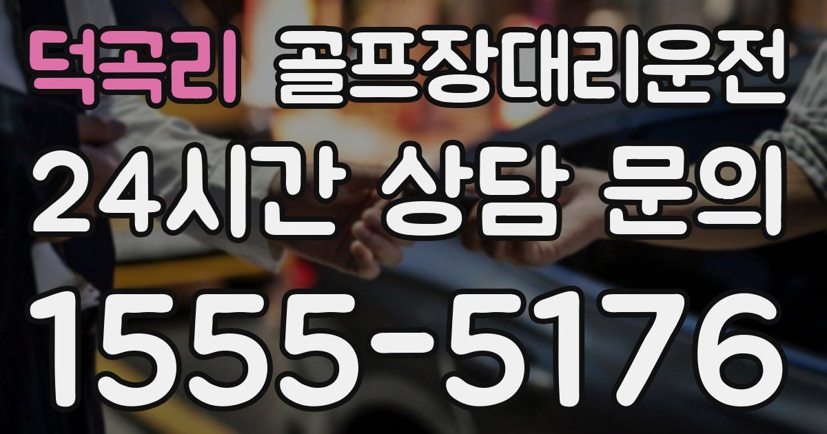골프장대리운전 서비스