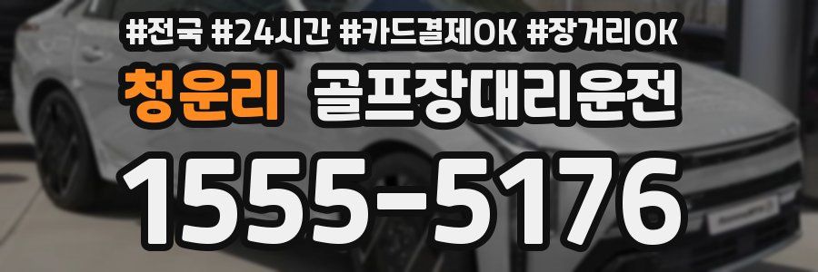 청운리 골프장대리운전