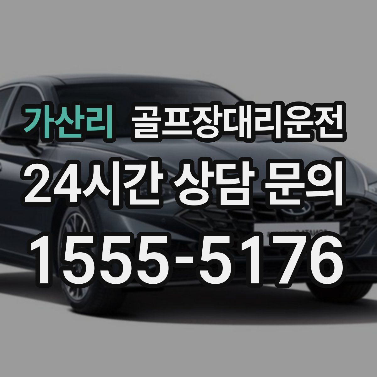 골프장대리운전